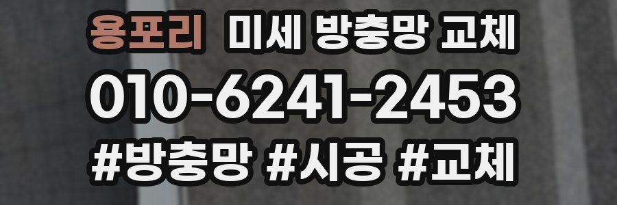 용포리 미세 방충망 교체