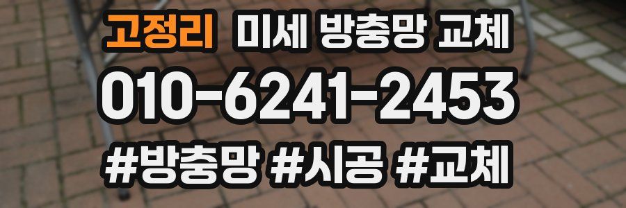 고정리 미세 방충망 교체