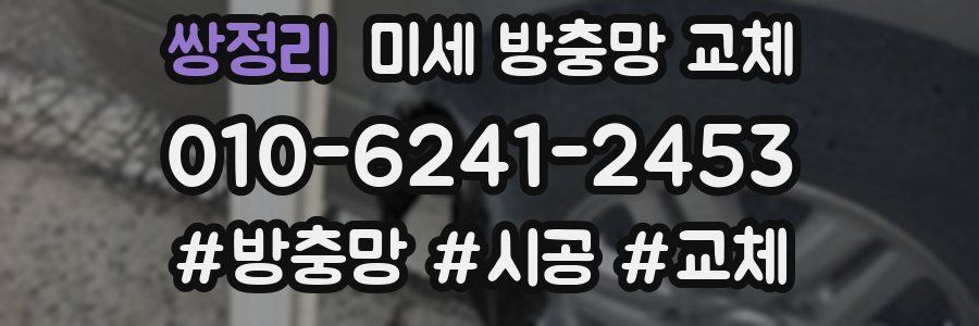 쌍정리 미세 방충망 교체