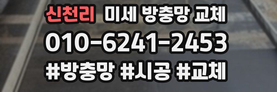 신천리 미세 방충망 교체