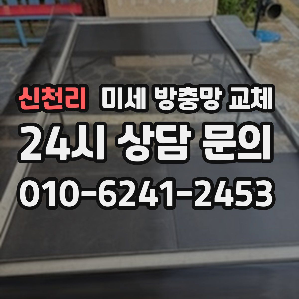 신천리 미세 방충망 교체
