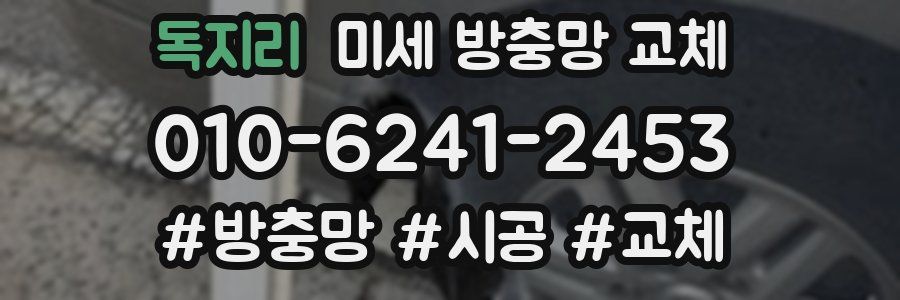 독지리 미세 방충망 교체