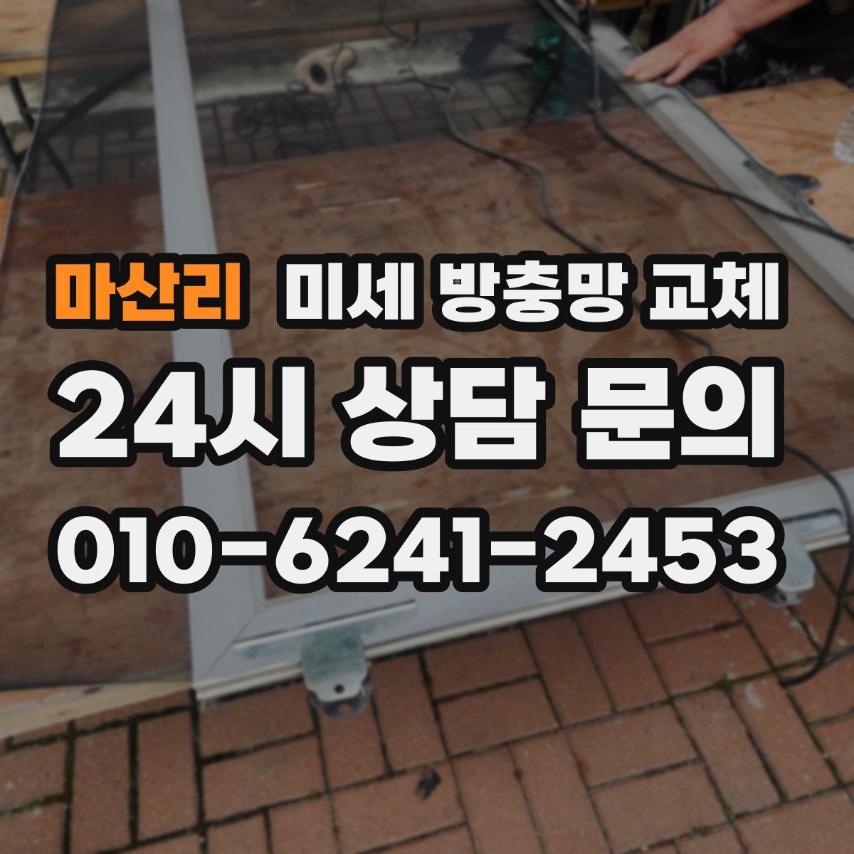 마산리 미세 방충망 교체