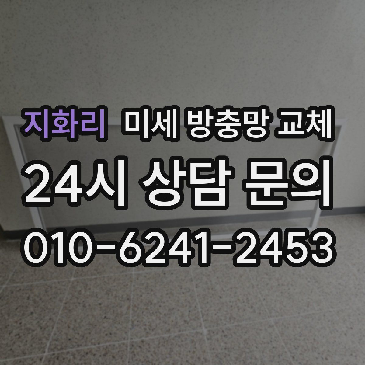 지화리 미세 방충망 교체