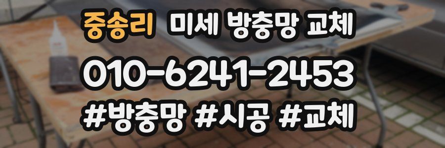 중송리 미세 방충망 교체