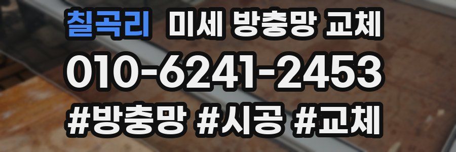 칠곡리 미세 방충망 교체