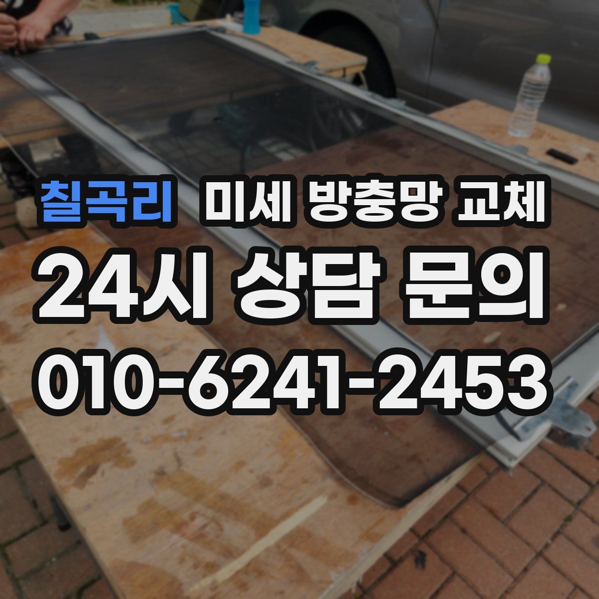 칠곡리 미세 방충망 교체