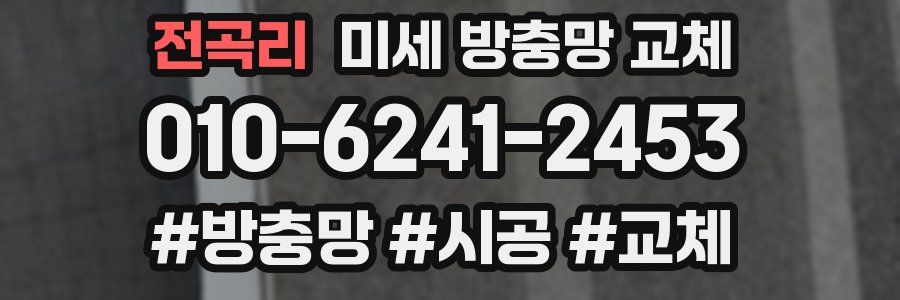 전곡리 미세 방충망 교체