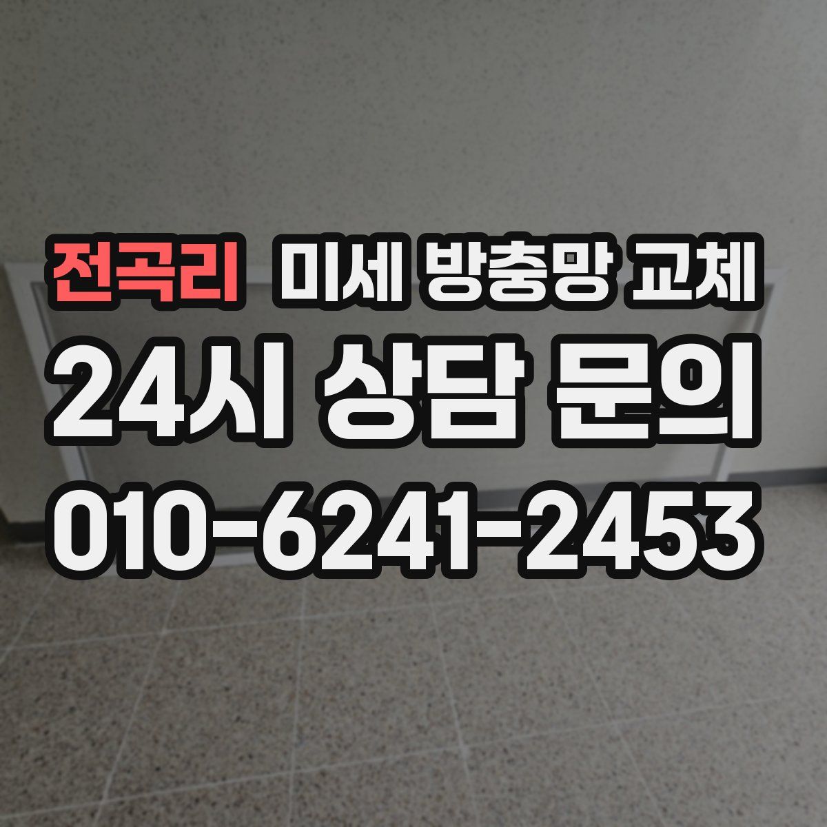 전곡리 미세 방충망 교체