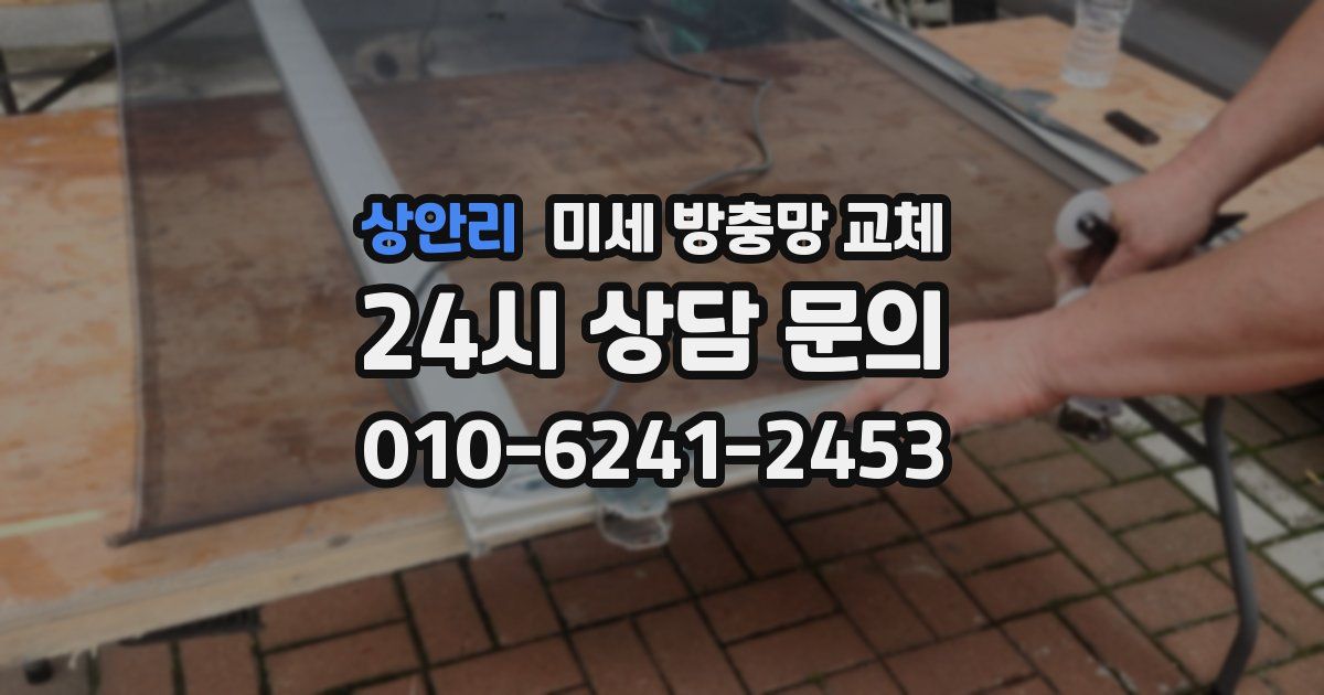 상안리 미세 방충망 교체