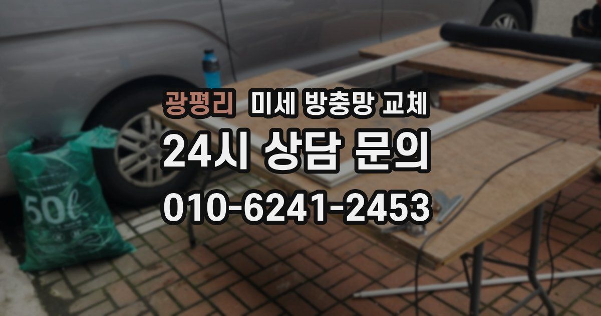 광평리 미세 방충망 교체