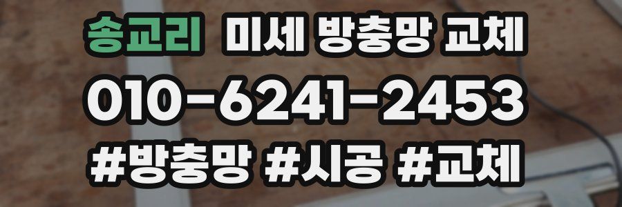 송교리 미세 방충망 교체