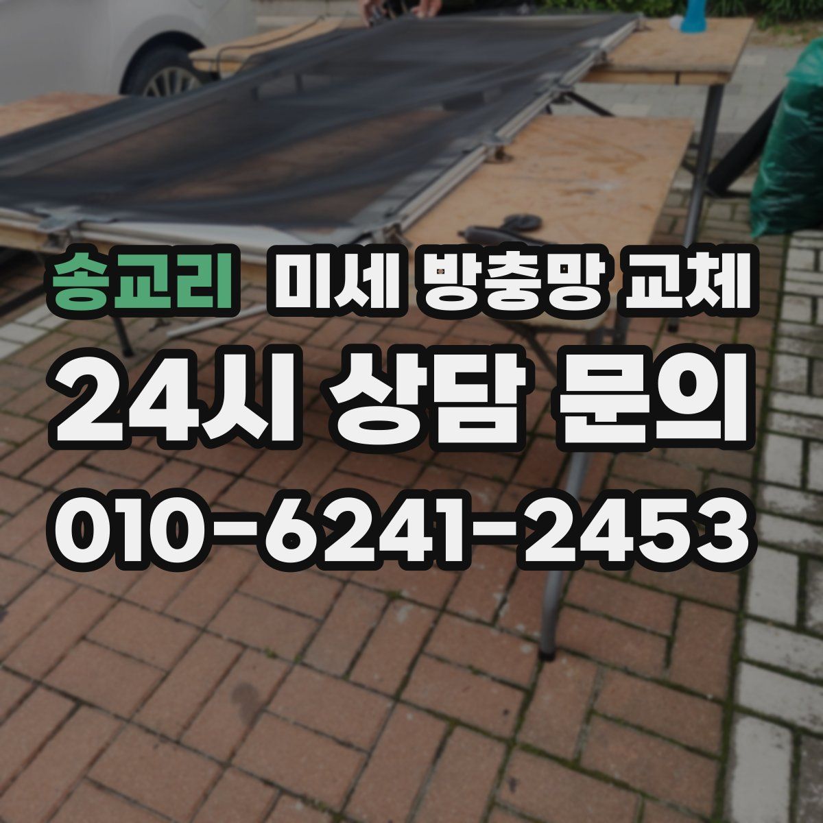 송교리 미세 방충망 교체