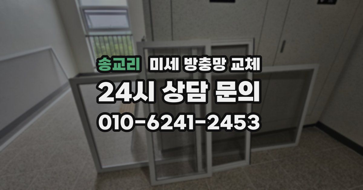 송교리 미세 방충망 교체
