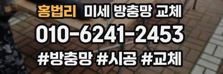 홍법리 미세 방충망 교체