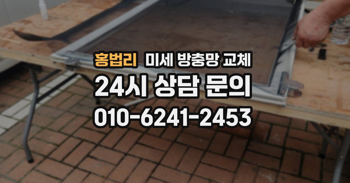 홍법리 미세 방충망 교체