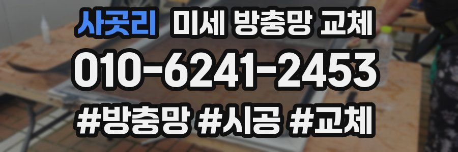 사곳리 미세 방충망 교체