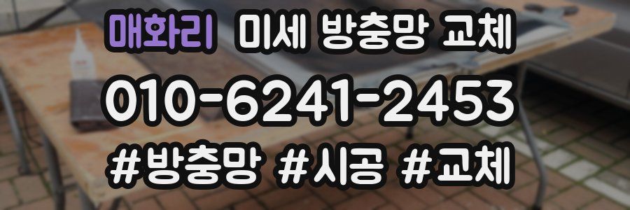 매화리 미세 방충망 교체