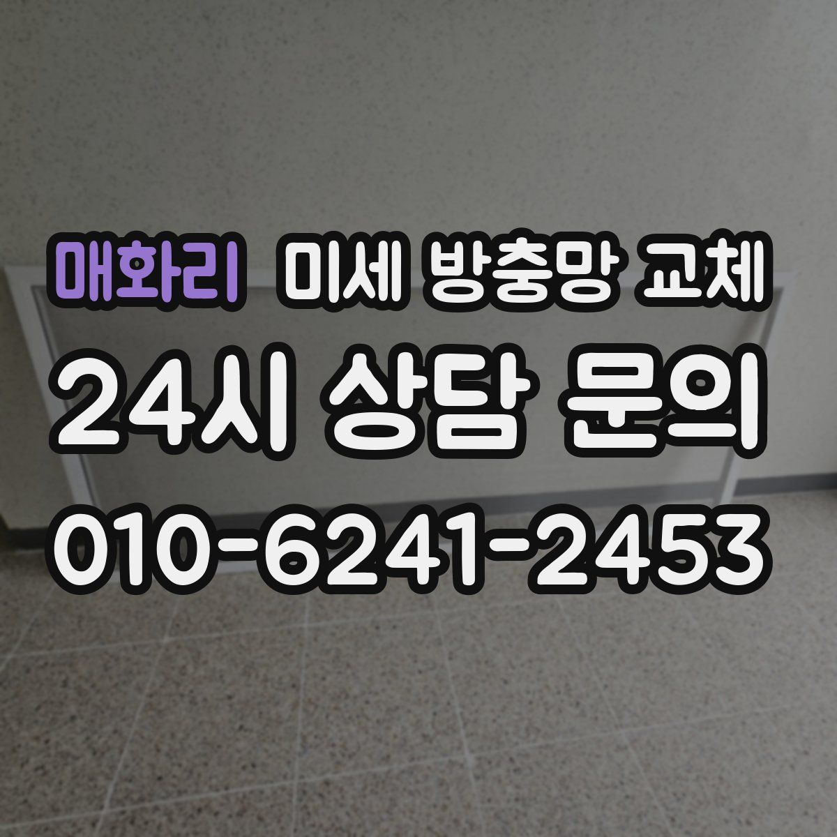 매화리 미세 방충망 교체