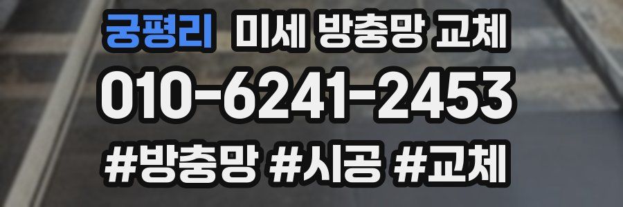 궁평리 미세 방충망 교체