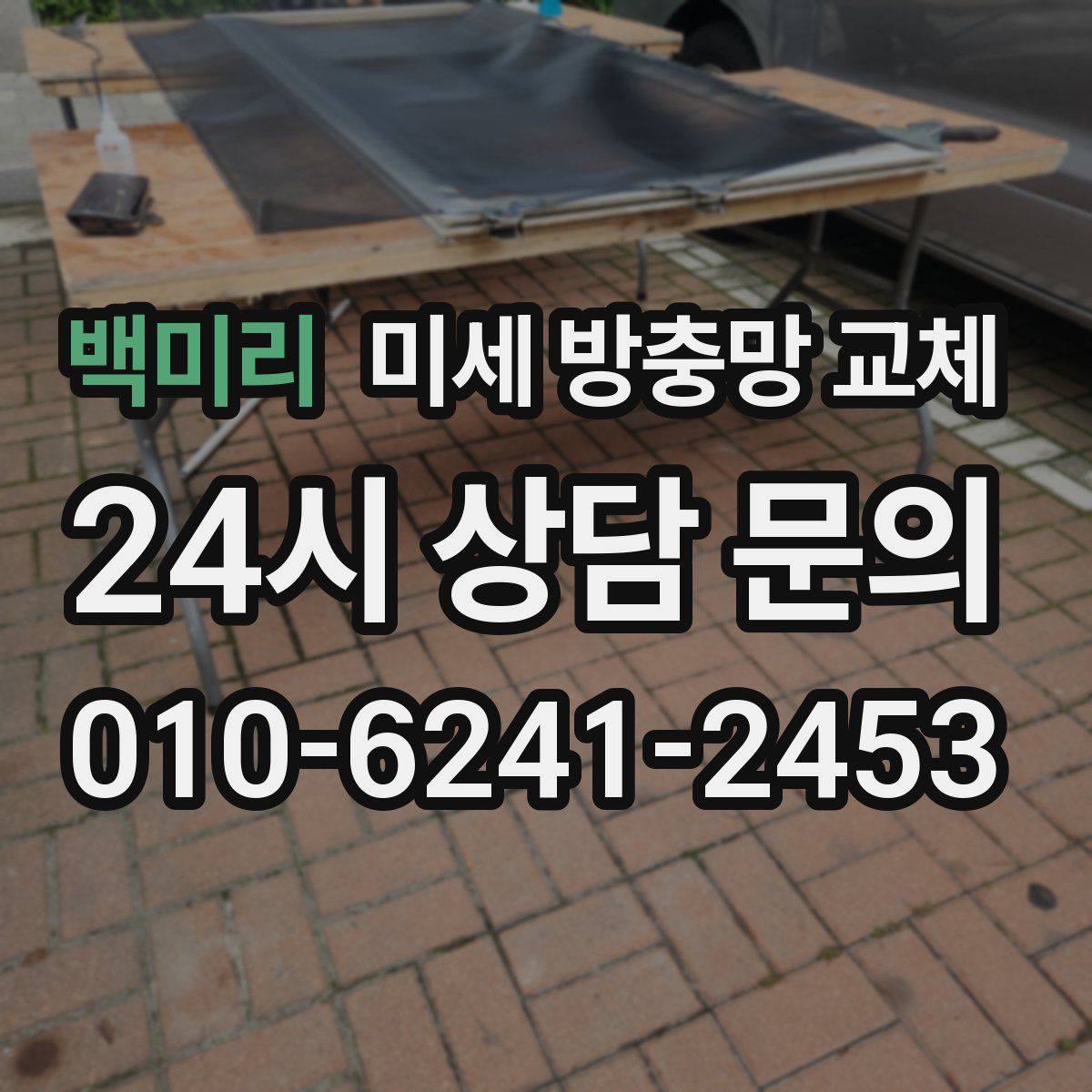 백미리 미세 방충망 교체