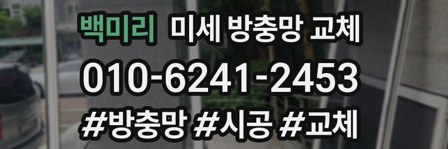 백미리 미세 방충망 교체