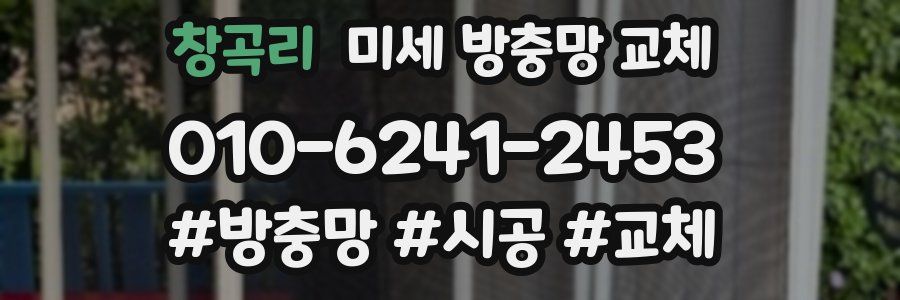 창곡리 미세 방충망 교체