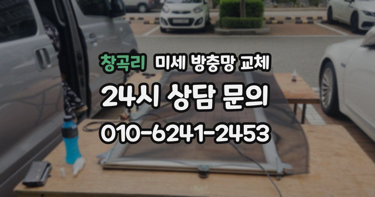 창곡리 미세 방충망 교체