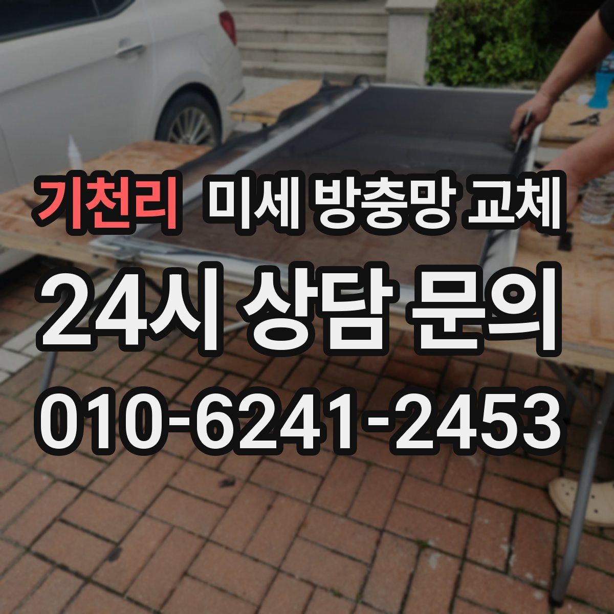 기천리 미세 방충망 교체