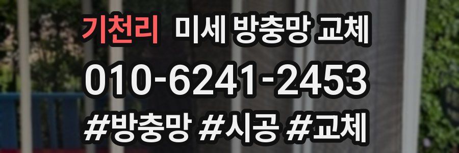 기천리 미세 방충망 교체