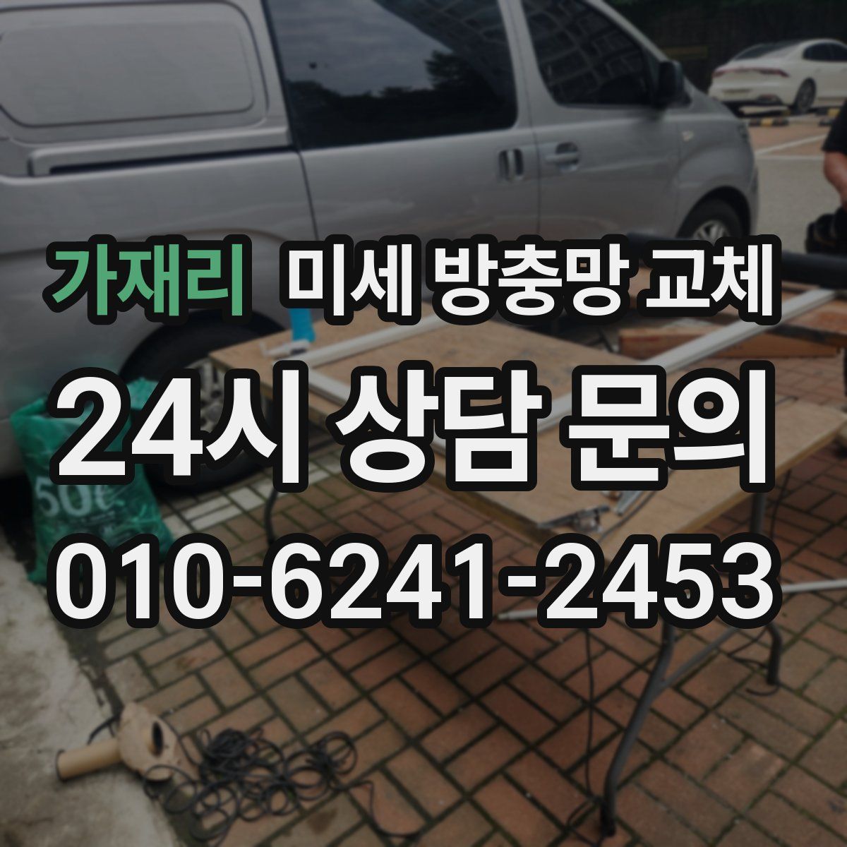 가재리 미세 방충망 교체