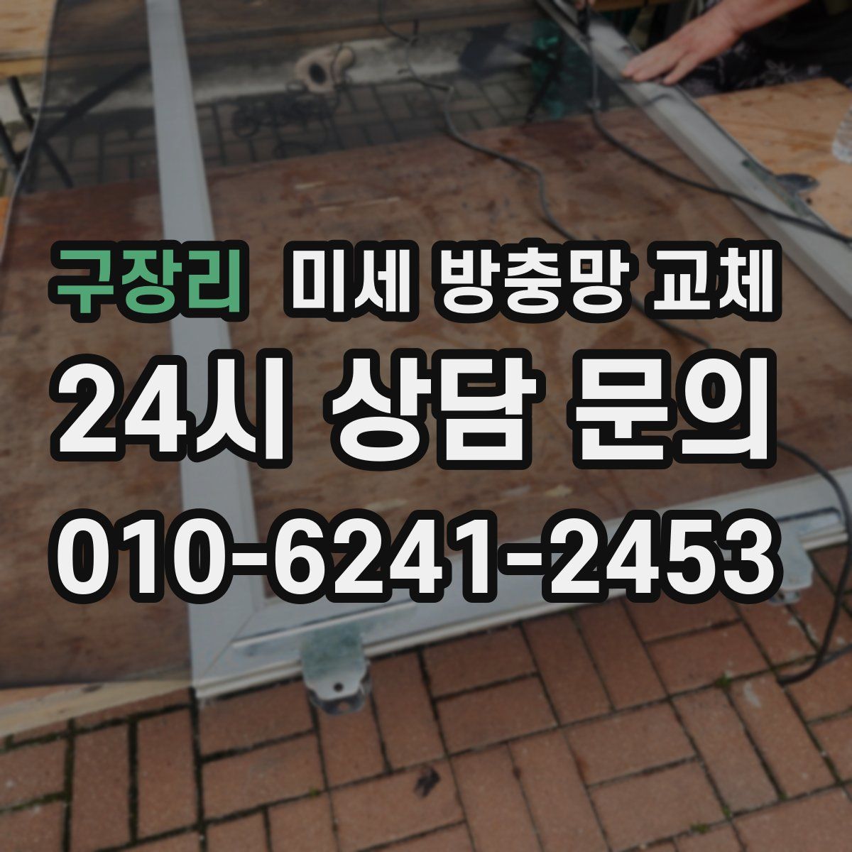 구장리 미세 방충망 교체