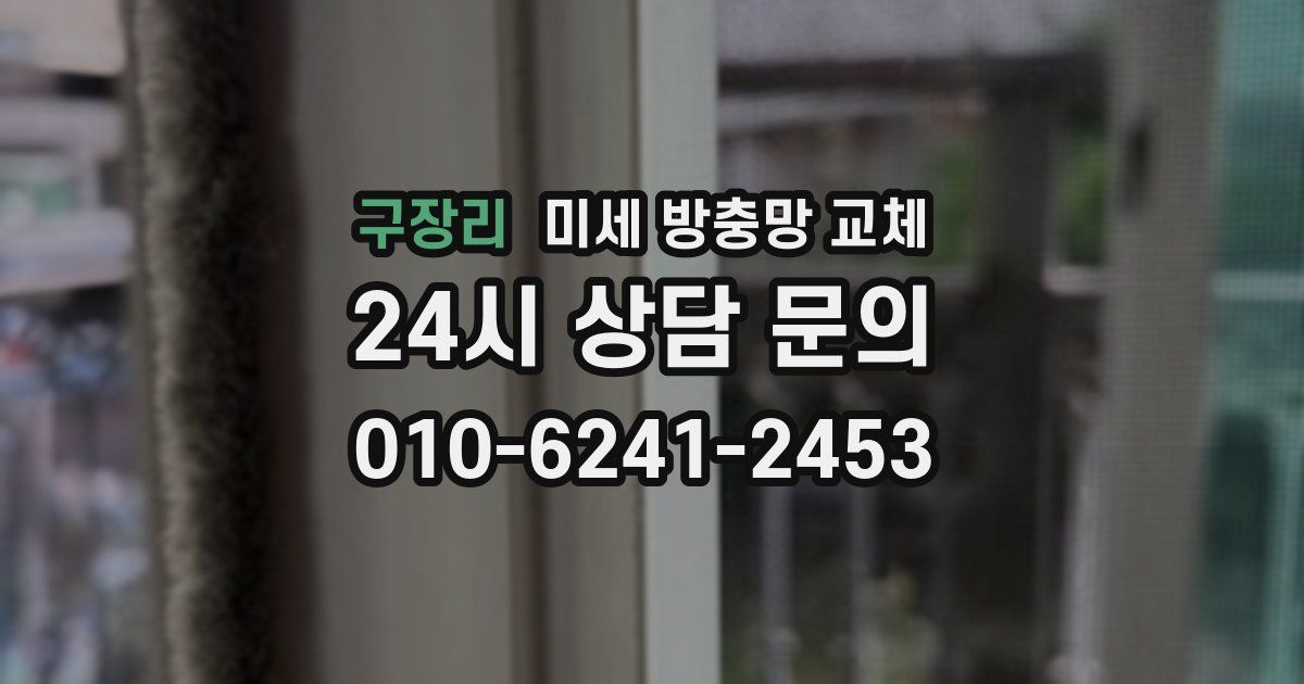구장리 미세 방충망 교체