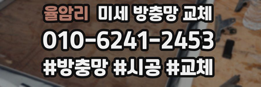 율암리 미세 방충망 교체