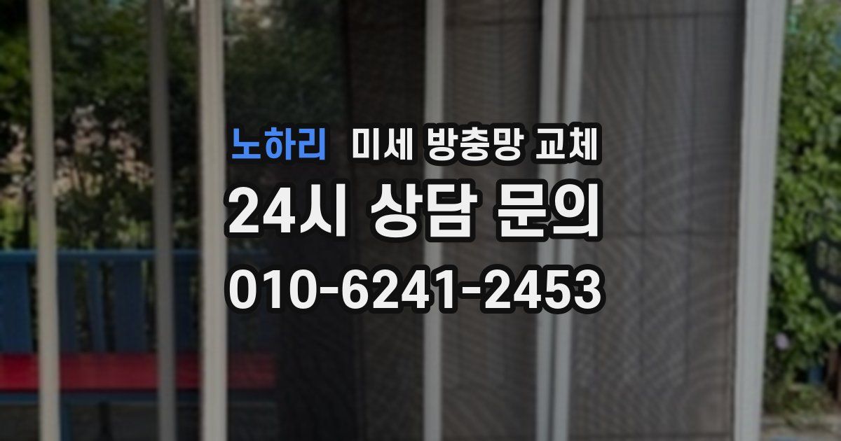 노하리 미세 방충망 교체