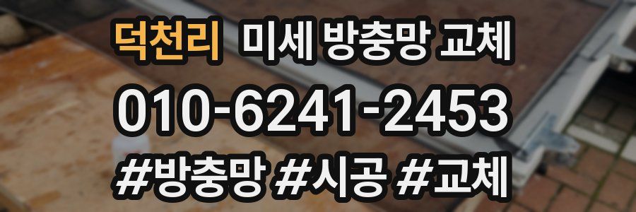 덕천리 미세 방충망 교체