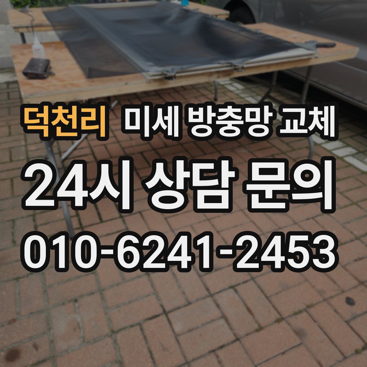 덕천리 미세 방충망 교체