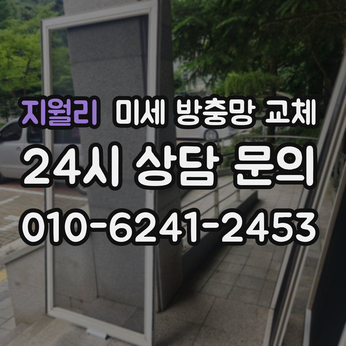 지월리 미세 방충망 교체