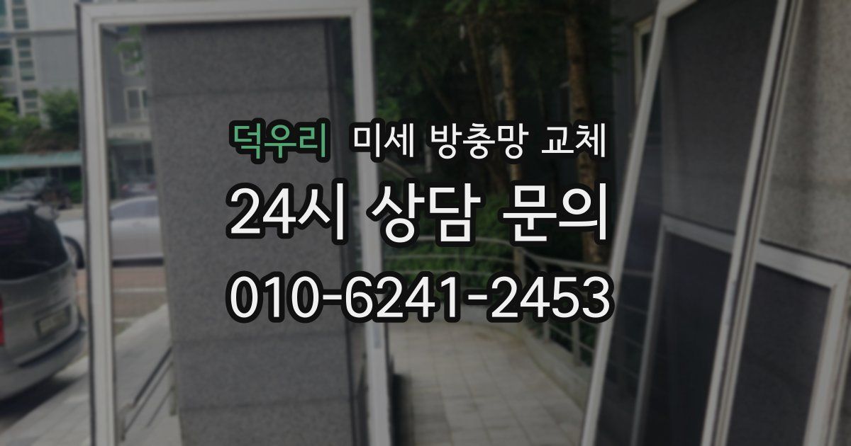 덕우리 미세 방충망 교체