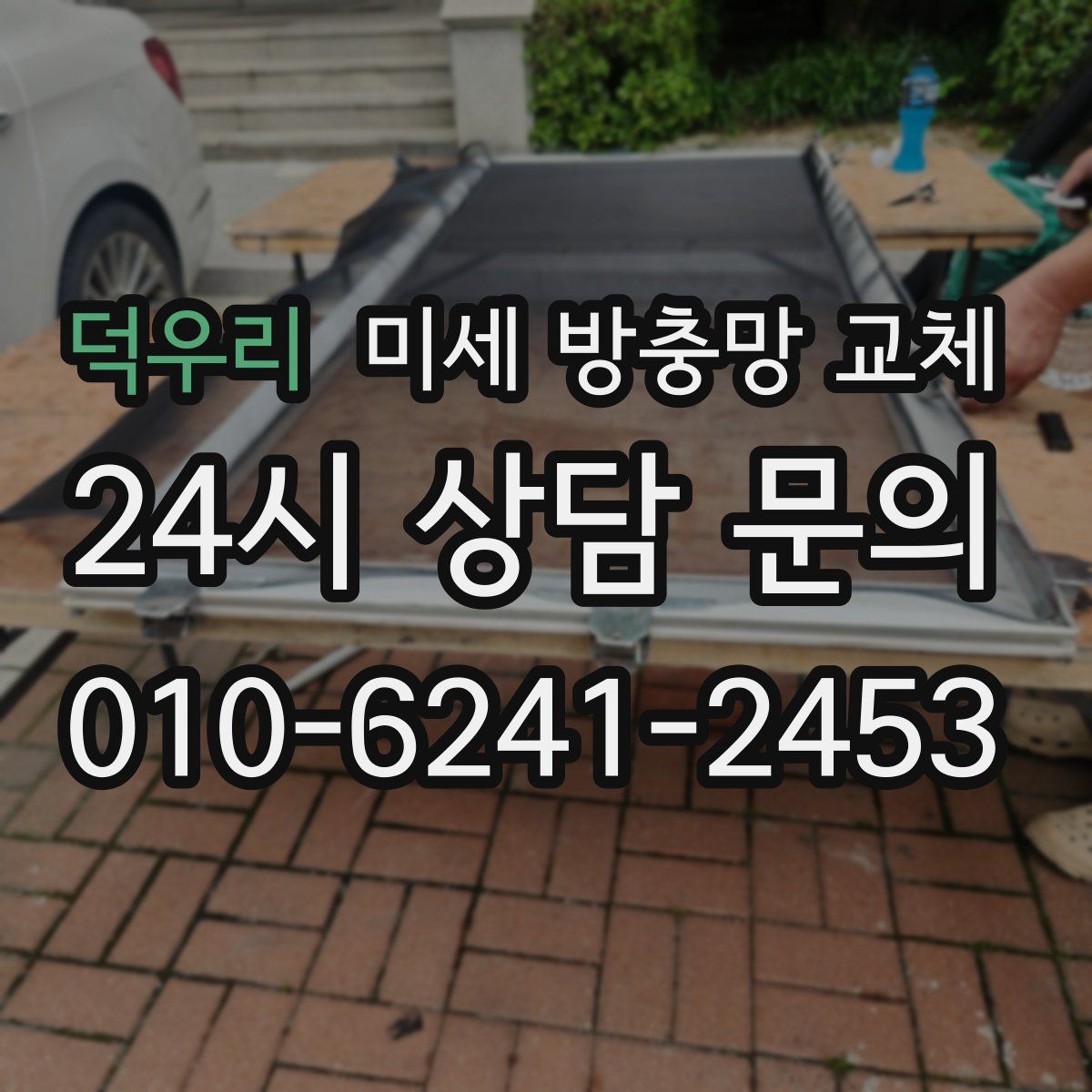 덕우리 미세 방충망 교체