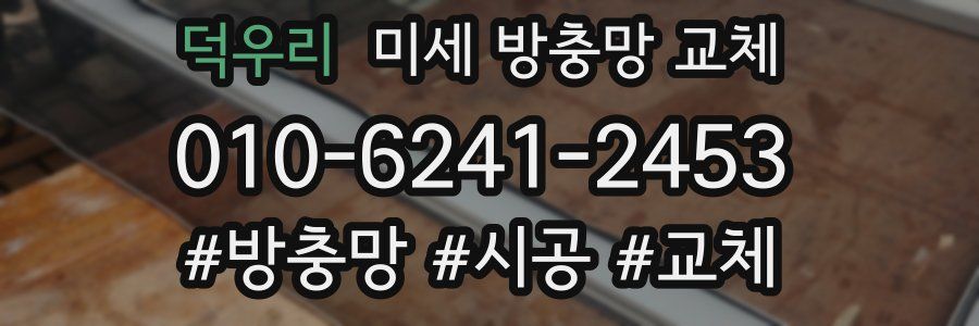 덕우리 미세 방충망 교체