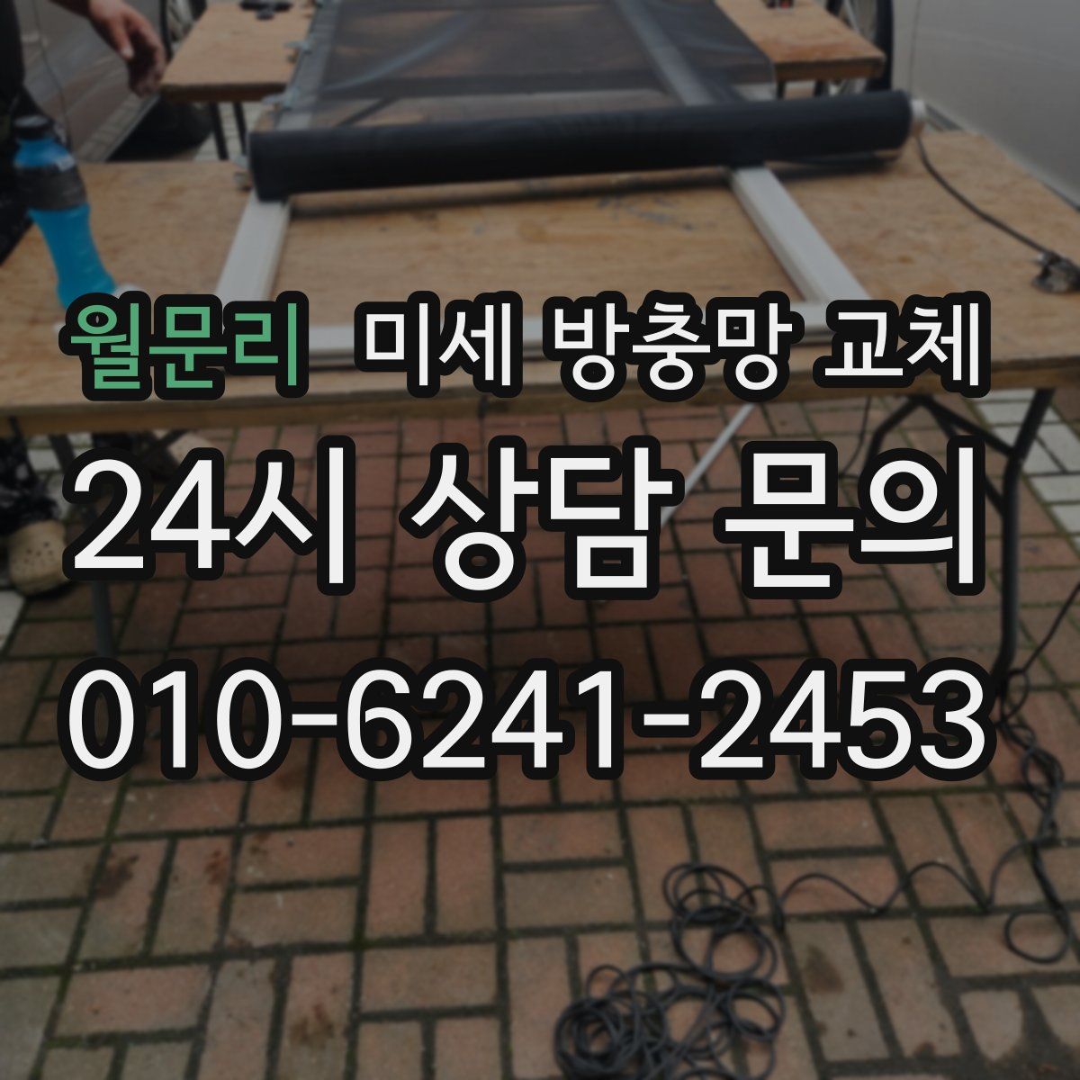 월문리 미세 방충망 교체