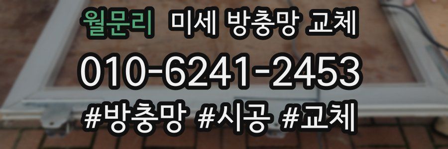 월문리 미세 방충망 교체