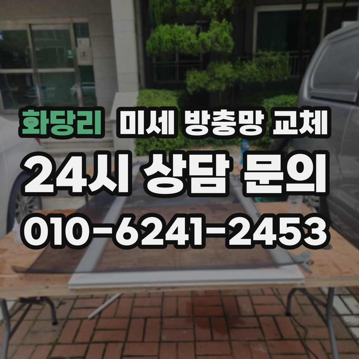 화당리 미세 방충망 교체