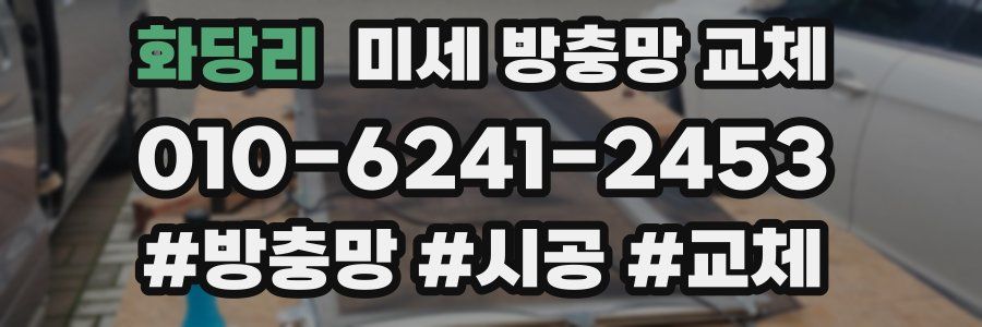 화당리 미세 방충망 교체