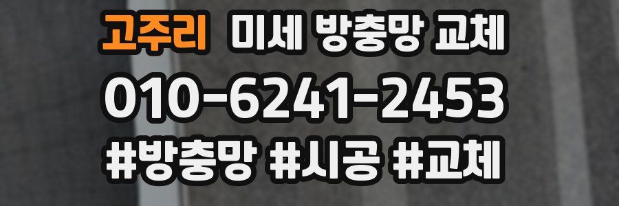 고주리 미세 방충망 교체