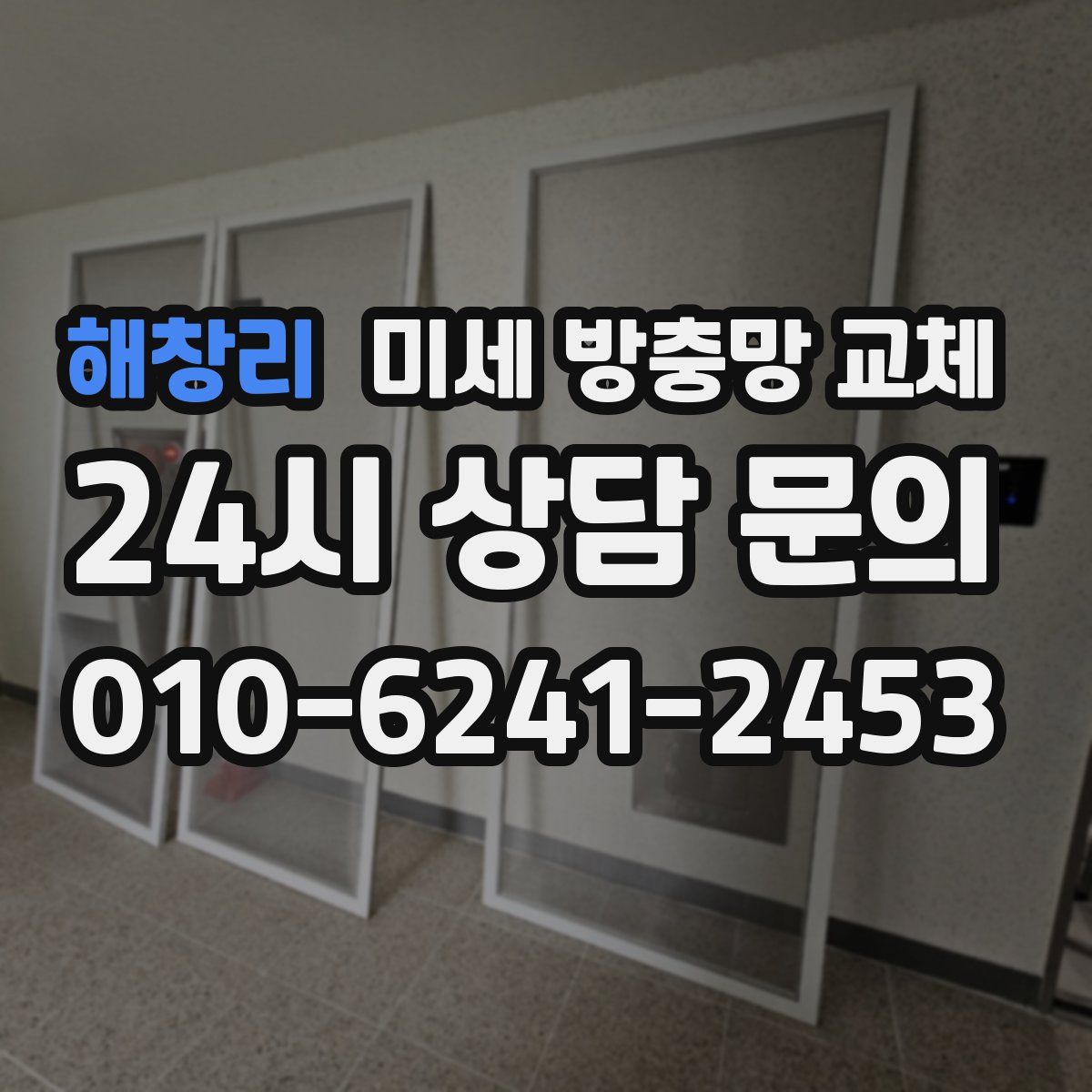 해창리 미세 방충망 교체