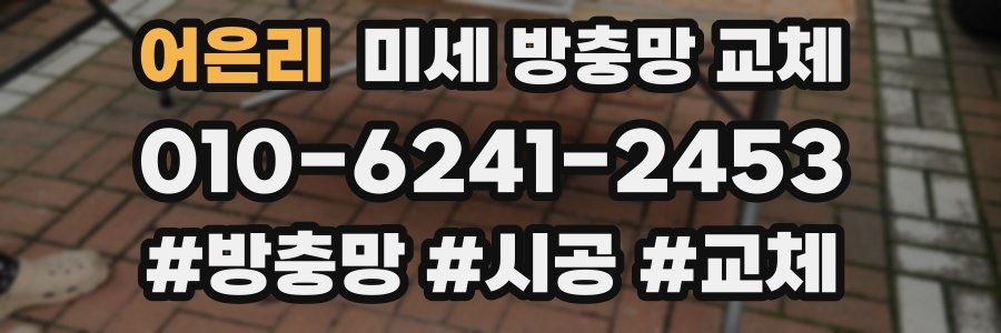 어은리 미세 방충망 교체