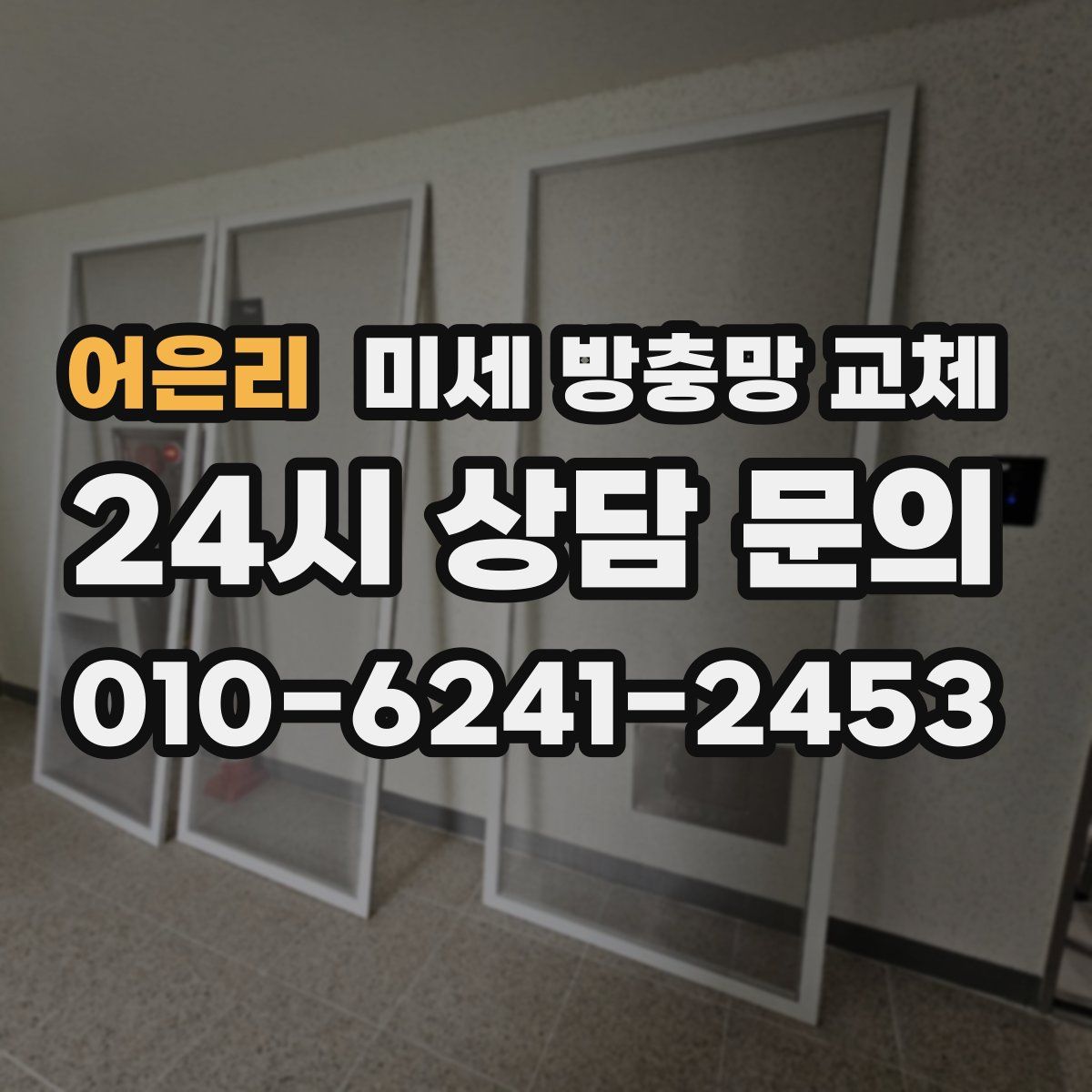 어은리 미세 방충망 교체