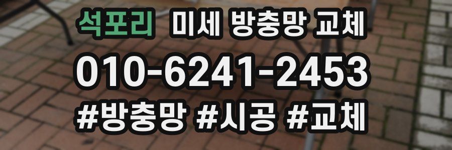 석포리 미세 방충망 교체